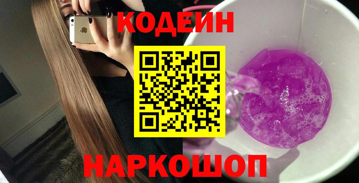 Кодеиновый сироп Lean Purple Drank  Вход с VPN  Ртищево  Кодеин напиток Lean (лин) 